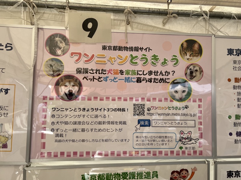 【2023】動物感謝デー&どうぶつ愛護フェスティバル/東京都動物情報サイトのイベントより