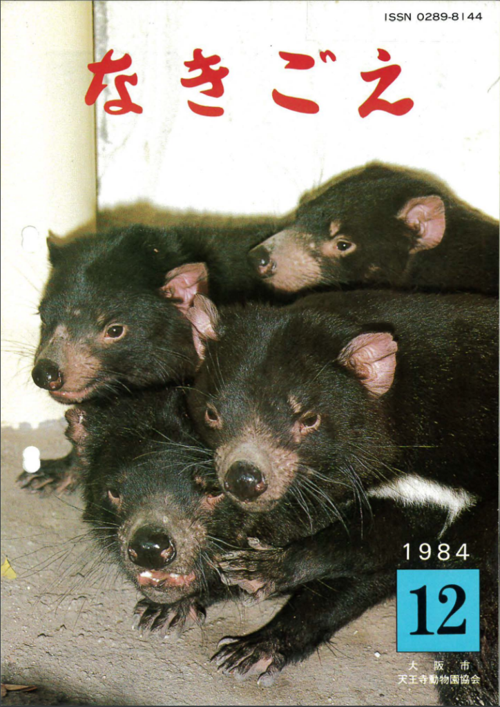  なきごえ1984年12月大阪市天王寺動物園協会