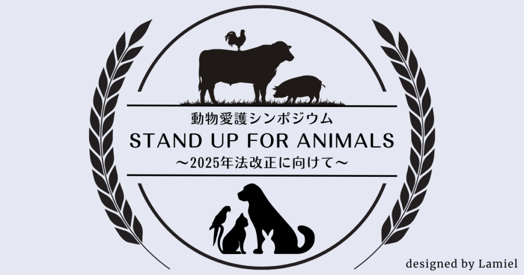 動物愛護シンポジウム「STAND UP FOR ANIMALS〜2025年法改正に向けて〜」報告